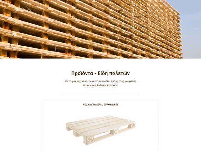 Παλέτες Στεργίου